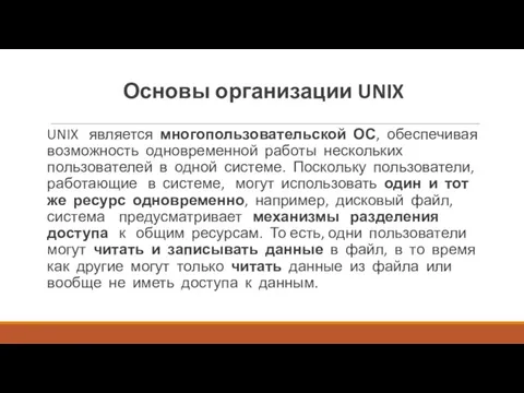 Основы организации UNIX UNIX является многопользовательской ОС, обеспечивая возможность одновременной