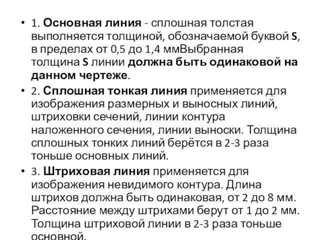 1. Основная линия - сплошная толстая выполняется толщиной, обозначаемой буквой S, в пределах