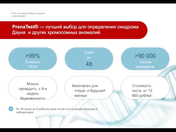 PrenaTest® — лучший выбор для определения синдрома Дауна и других