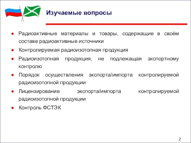 Радиоактивные материалы и товары, содержащие в своём составе радиоактивные источники