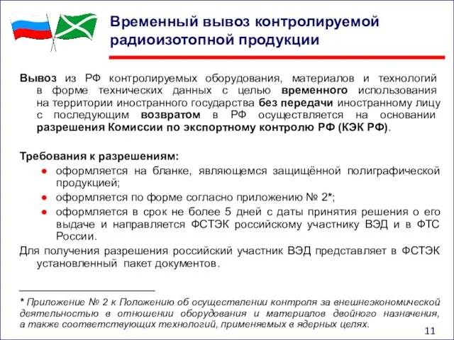 Временный вывоз контролируемой радиоизотопной продукции Вывоз из РФ контролируемых оборудования,