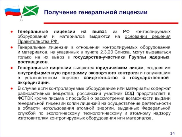 Получение генеральной лицензии Генеральные лицензии на вывоз из РФ контролируемых