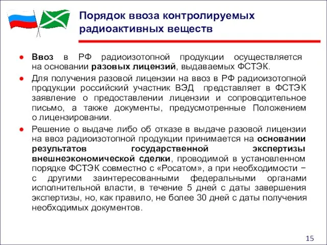 Порядок ввоза контролируемых радиоактивных веществ Ввоз в РФ радиоизотопной продукции