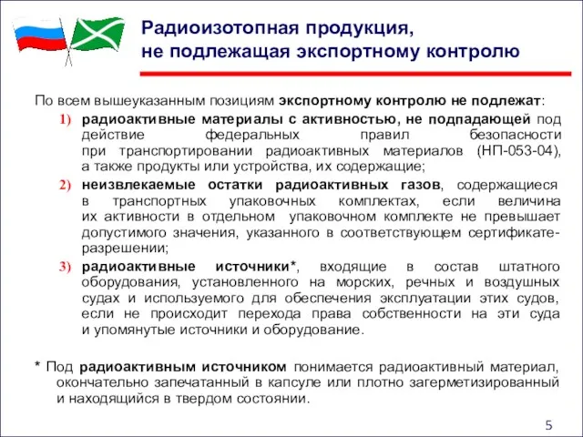 Радиоизотопная продукция, не подлежащая экспортному контролю По всем вышеуказанным позициям