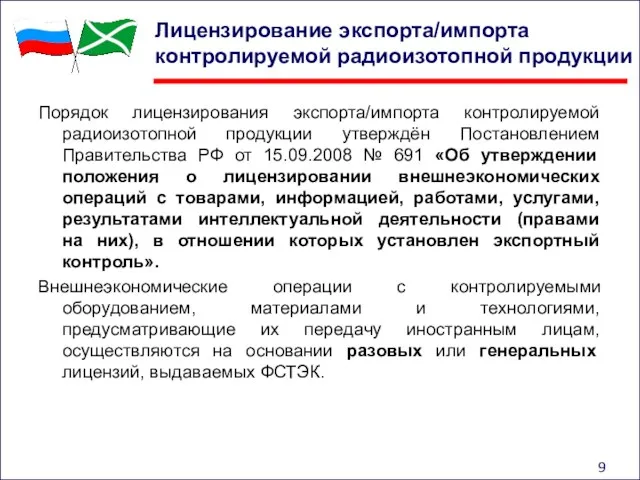 Лицензирование экспорта/импорта контролируемой радиоизотопной продукции Порядок лицензирования экспорта/импорта контролируемой радиоизотопной