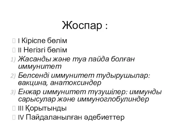 Жоспар : I Кіріспе бөлім II Негізгі бөлім Жасанды және