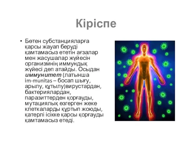 Кіріспе Бөтен субстанцияларға қарсы жауап беруді қамтамасыз ететін ағзалар мен