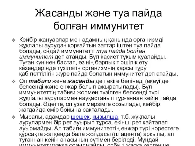 Жасанды және туа пайда болған иммунитет Кейбір жануарлар мен адамның