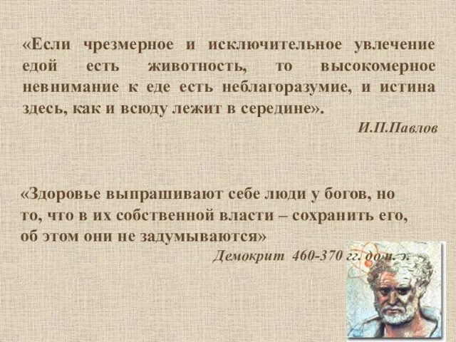 «Если чрезмерное и исключительное увлечение едой есть животность, то высокомерное