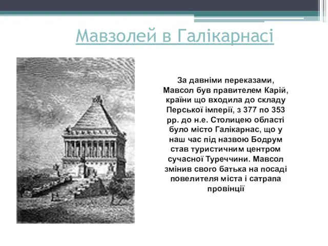 Мавзолей в Галікарнасі За давніми переказами, Мавсол був правителем Карій,