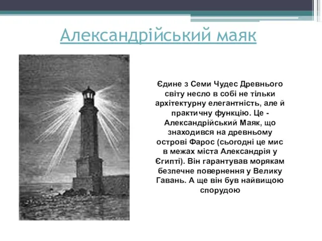 Александрійський маяк Єдине з Семи Чудес Древнього світу несло в