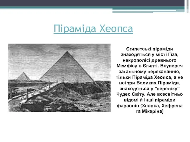 Піраміда Хеопса Єгипетські піраміди знаходяться у місті Гіза, некрополісі древнього