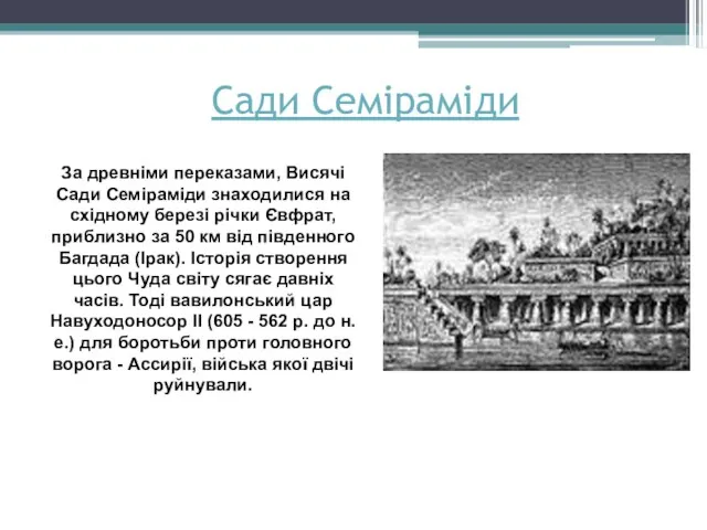 Сади Семіраміди За древніми переказами, Висячі Сади Семіраміди знаходилися на