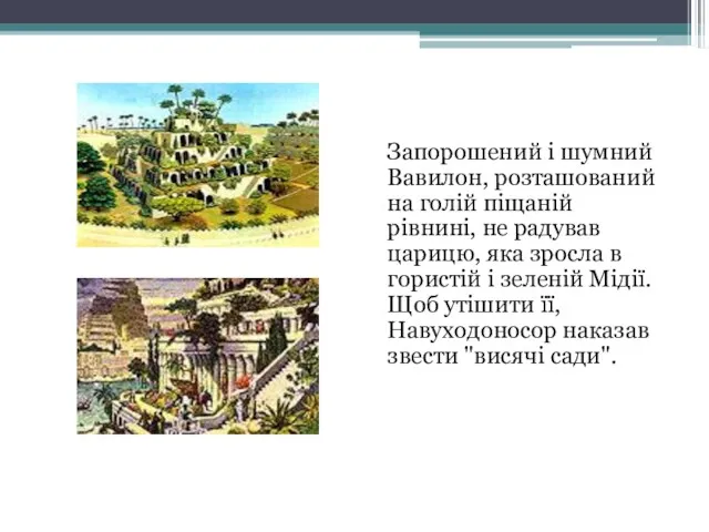 Запорошений і шумний Вавилон, розташований на голій піщаній рівнині, не