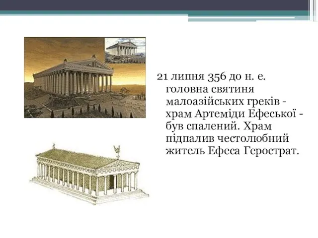 21 липня 356 до н. е. головна святиня малоазійських греків