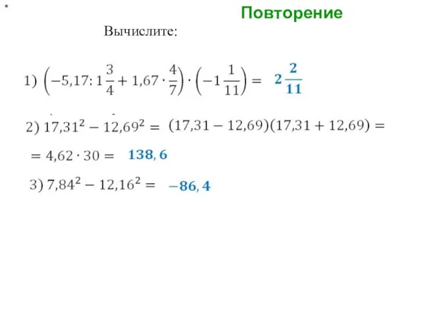 Повторение * Вычислите: