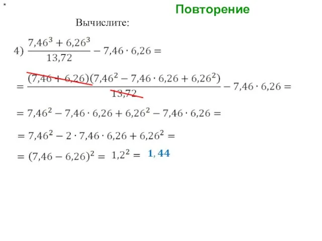 Повторение * Вычислите: