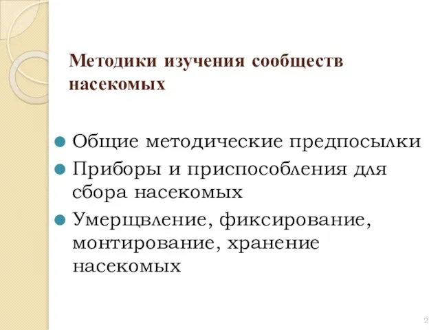 Методики изучения сообществ насекомых Общие методические предпосылки Приборы и приспособления