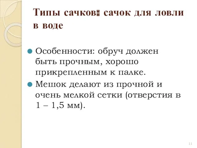 Типы сачков: сачок для ловли в воде Особенности: обруч должен