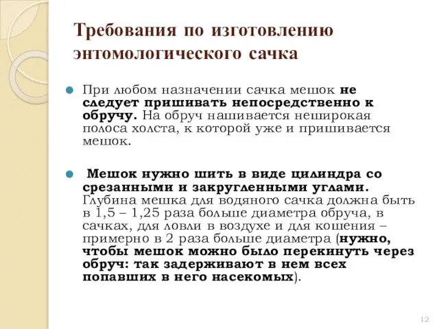 Требования по изготовлению энтомологического сачка При любом назначении сачка мешок