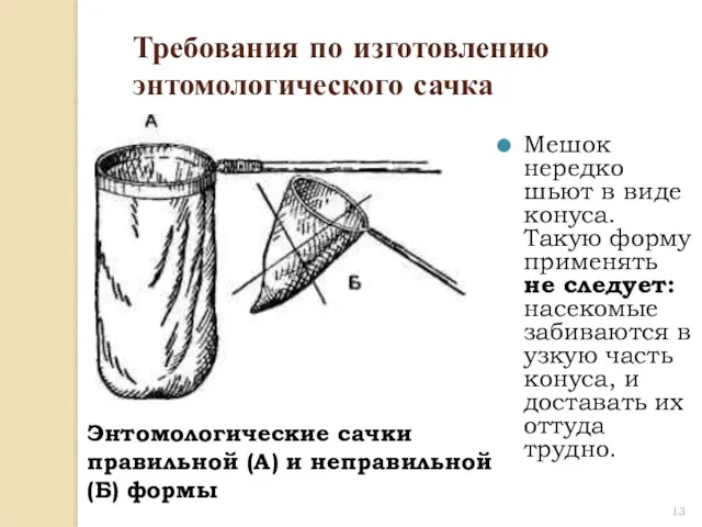 Требования по изготовлению энтомологического сачка Мешок нередко шьют в виде