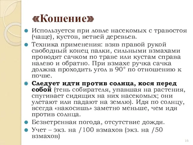 «Кошение» Используется при ловле насекомых с травостоя (чаще), кустов, ветвей