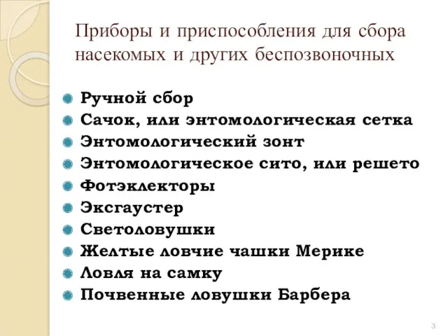 Приборы и приспособления для сбора насекомых и других беспозвоночных Ручной