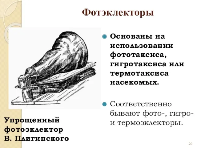 Фотэклекторы Основаны на использовании фототаксиса, гигротаксиса или термотаксиса насекомых. Соответственно