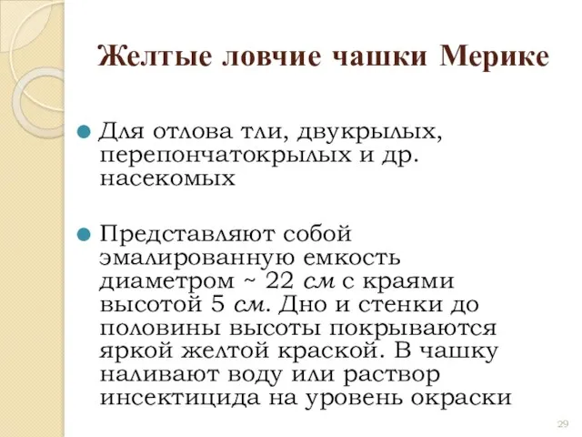 Желтые ловчие чашки Мерике Для отлова тли, двукрылых, перепончатокрылых и