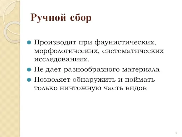 Ручной сбор Производят при фаунистических, морфологических, систематических исследованиях. Не дает