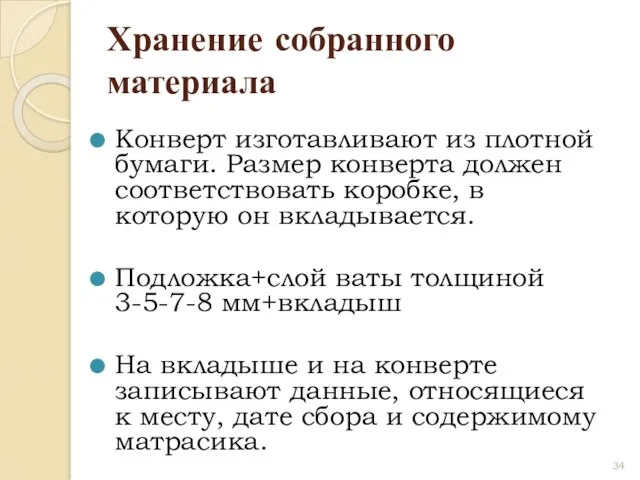 Хранение собранного материала Конверт изготавливают из плотной бумаги. Размер конверта