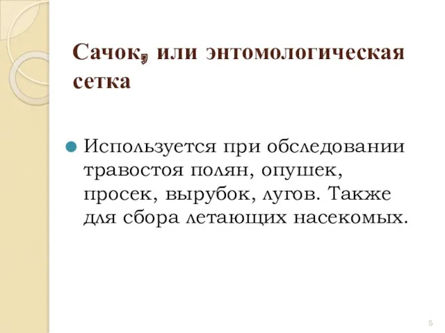 Сачок, или энтомологическая сетка Используется при обследовании травостоя полян, опушек,