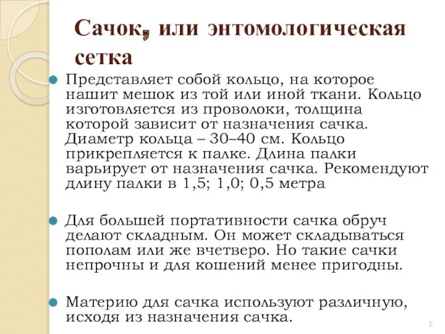 Сачок, или энтомологическая сетка Представляет собой кольцо, на которое нашит