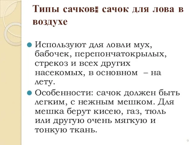 Типы сачков: сачок для лова в воздухе Используют для ловли