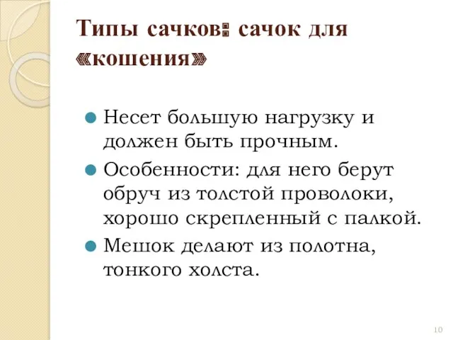 Типы сачков: сачок для «кошения» Несет большую нагрузку и должен