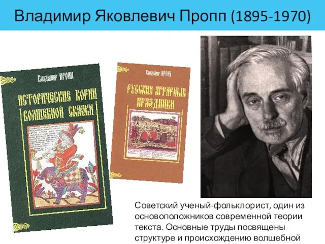 Советский ученый-фольклорист, один из основоположников современной теории текста. Основные труды