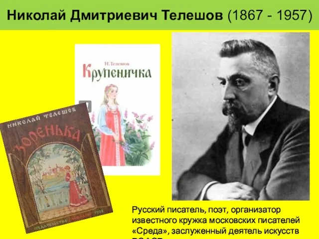 Русский писатель, поэт, организатор известного кружка московских писателей «Среда», заслуженный