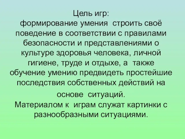 Цель игр: формирование умения строить своё поведение в соответствии с