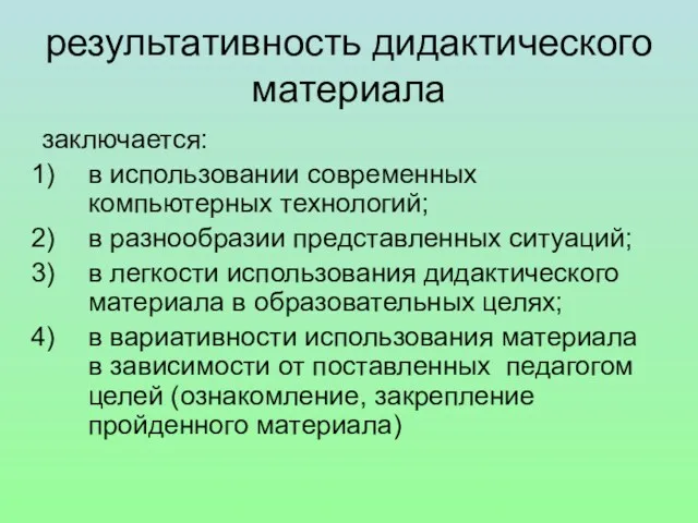 результативность дидактического материала заключается: в использовании современных компьютерных технологий; в