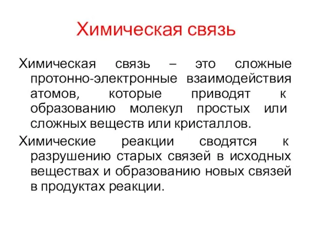 Химическая связь Химическая связь – это сложные протонно-электронные взаимодействия атомов,