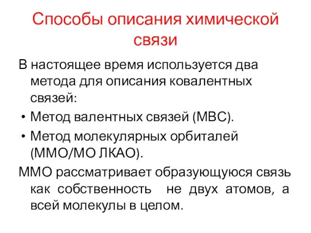 Способы описания химической связи В настоящее время используется два метода