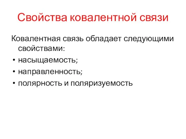 Свойства ковалентной связи Ковалентная связь обладает следующими свойствами: насыщаемость; направленность; полярность и поляризуемость