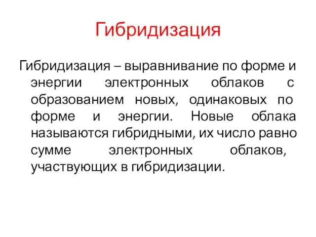 Гибридизация Гибридизация – выравнивание по форме и энергии электронных облаков