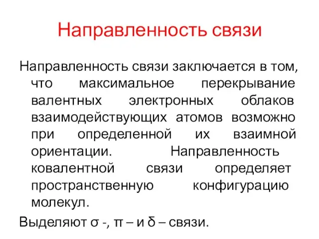 Направленность связи Направленность связи заключается в том, что максимальное перекрывание