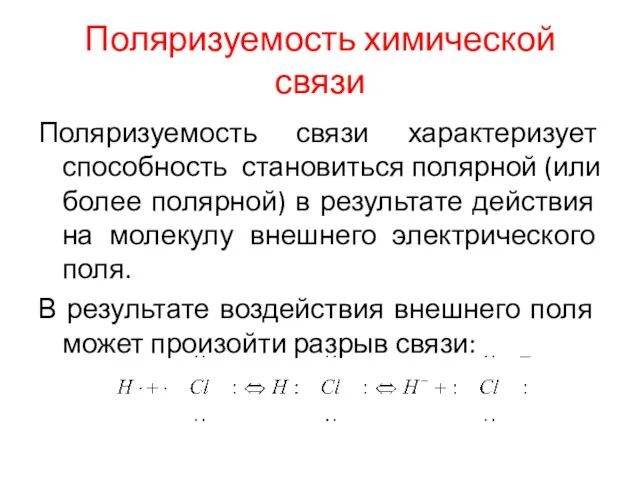 Поляризуемость химической связи Поляризуемость связи характеризует способность становиться полярной (или