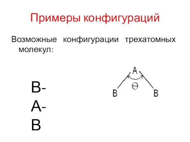 Примеры конфигураций Возможные конфигурации трехатомных молекул: