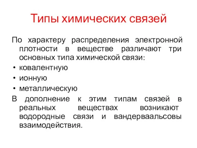 Типы химических связей По характеру распределения электронной плотности в веществе