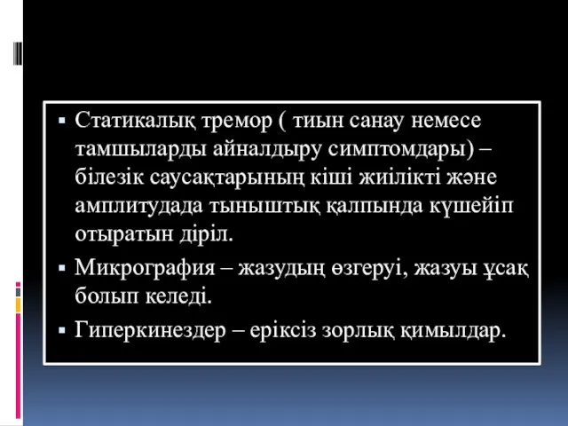 Статикалық тремор ( тиын санау немесе тамшыларды айналдыру симптомдары) –білезік