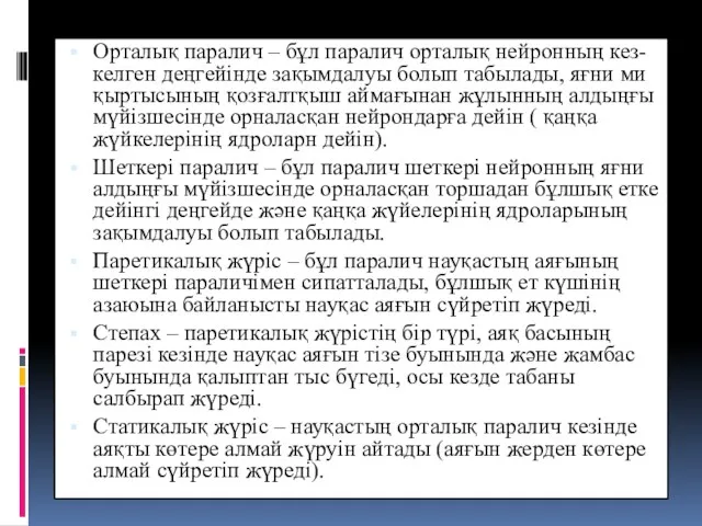 Орталық паралич – бұл паралич орталық нейронның кез-келген деңгейінде зақымдалуы