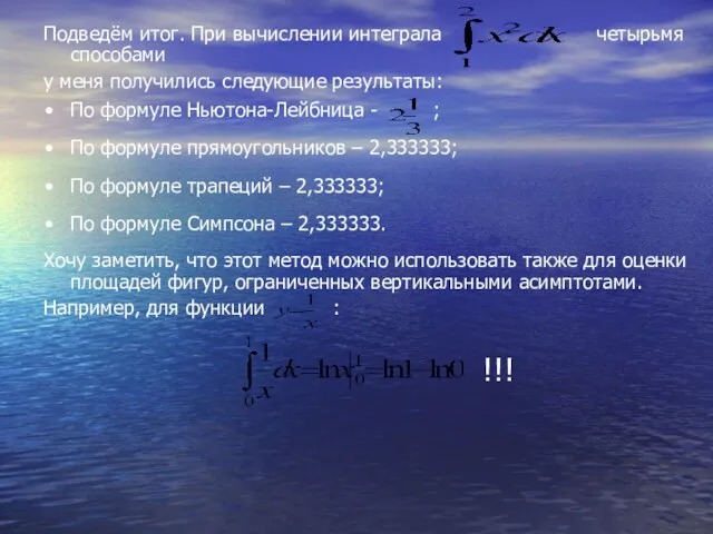 Подведём итог. При вычислении интеграла четырьмя способами у меня получились